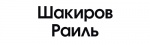 Шакиров Раиль (1948-2024) - Компания «АиР» Шакиров Раиль (1948-2024) - Компания «АиР»