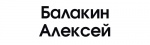 Балакин Алексей - Компания «АиР» Балакин Алексей - Компания «АиР»