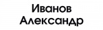 Иванов Александр - Компания «АиР» Иванов Александр - Компания «АиР»